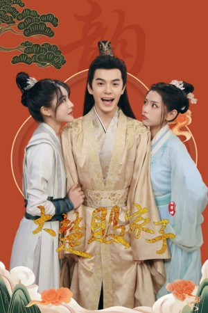 《大楚败家子（制霸大楚商界）》