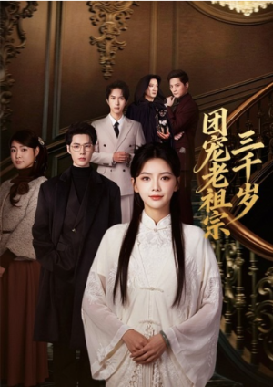 团宠老祖宗三千岁（67集）