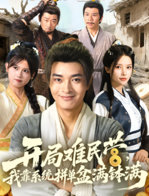 开局难民营,我靠系统拼单盆满钵满&开局难民营我靠系统拼单盆满钵满(92集)