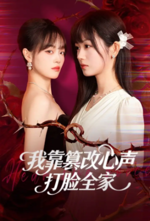 我靠篡改反派心声打脸全家＆假千金心声泄露后我篡改翻盘（51集）