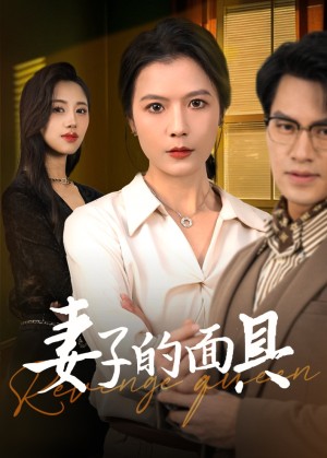 妻子的面具（40集）