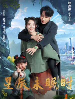 星辰未眠时（下山何处觅君归）（125集）