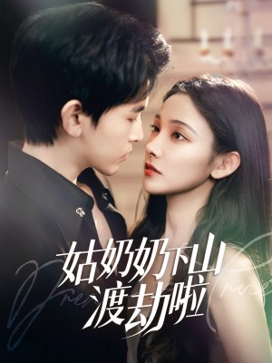 姑奶奶下山渡劫啦（有仙妻有亿点强）（69集）