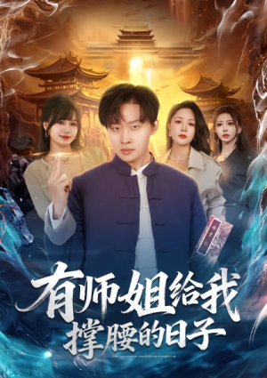 有师姐给我撑腰的日子（85集）