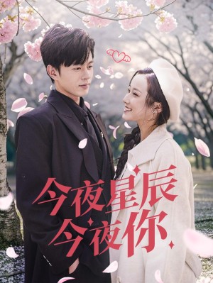 今夜星辰今夜你（74集）
