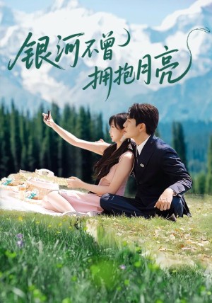 银河不曾拥抱月亮（70集）