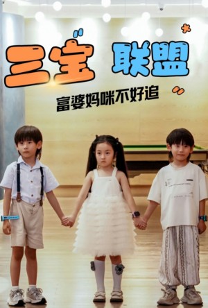 三宝联盟富婆妈咪不好追（65集）