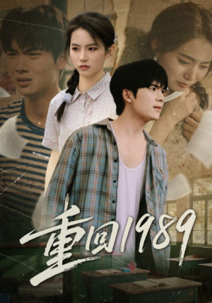 重回1989（70集）