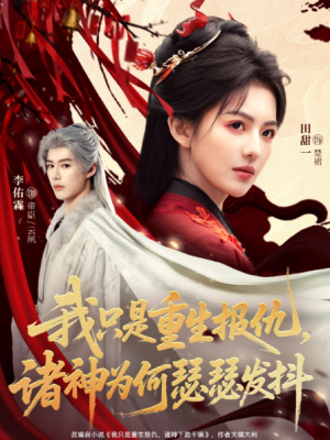 我只是重生报仇诸神为何瑟瑟发抖（107集）