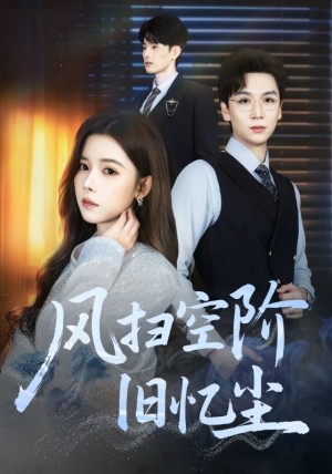 风扫空阶旧忆尘（61集）