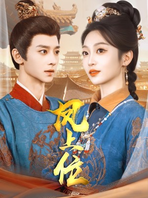 凤上位（99集）