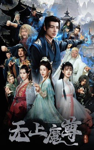 无上魔尊（无上魔尊开局当奶爸）魔隐尘缘（64集）