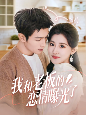 我和老板的恋情曝光了（春风揽月上瑶台）（57集）