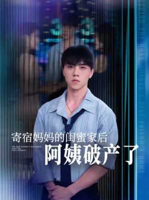 寄宿妈妈的闺蜜家后阿姨破产了（80集）