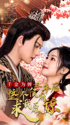 千金为婢三年后整个侯府求我原谅（千金归来不好惹）（30集）