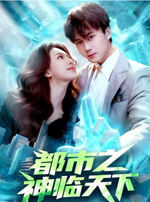 都市之神临天下（111集）