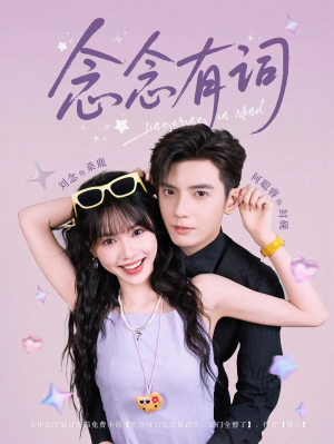 念念有词（92集）