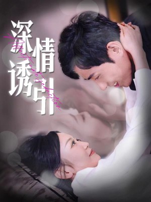 深情诱引（112集）