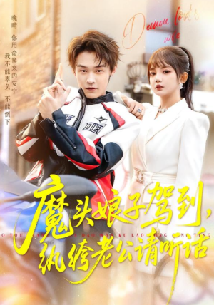 魔头娘子驾到纨绔老公请听话（90集）