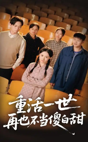 重活一世再也不当傻白甜（63集）
