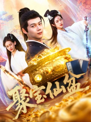 聚宝仙盆（119集）