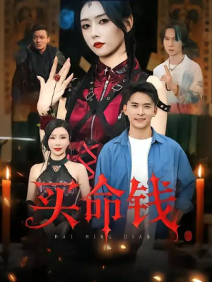 买命钱（60集）