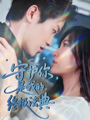守护你是我的终极法典（守护你，是我的终极法典）（60集）