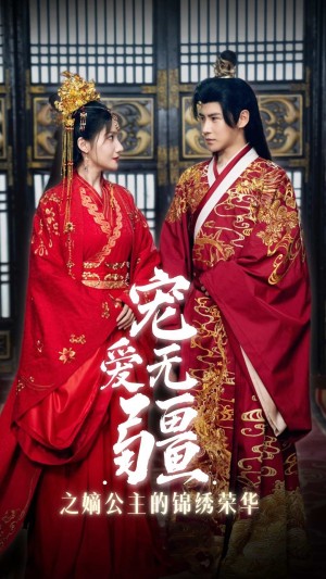 《宠爱无疆之嫡公主的锦绣荣华》(71集)