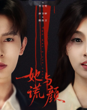 她与谎颜（81集）