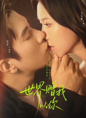 世界赠我以你（64集）