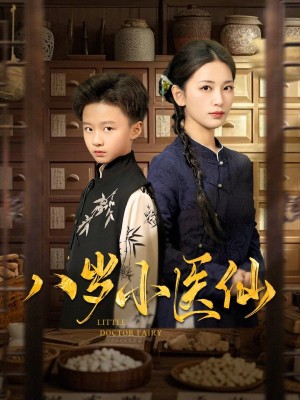 八岁小医仙（51集）