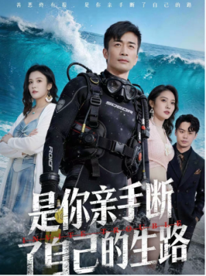 是你亲手断了自己的生路（35集）