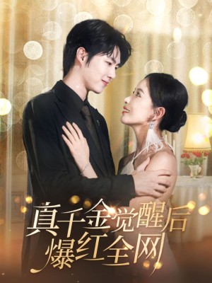 真千金觉醒后爆红全网（97集）