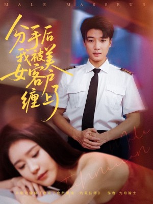 分手后我被美女客户缠上了（78集）