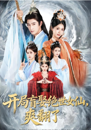 开局盲娶绝世女仙爽翻了（83集）