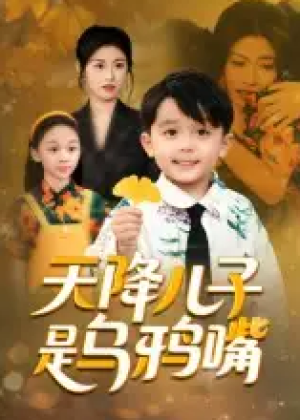 天降儿子是乌鸦嘴（40集）