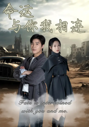 命运与你我相连（50集）