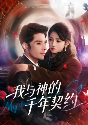我与神的千年契约（63集）