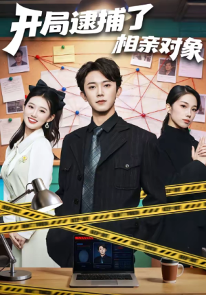 开局逮捕了相亲对象（80集）