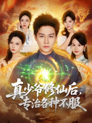 真少爷修仙后，专治各种不服（101集）