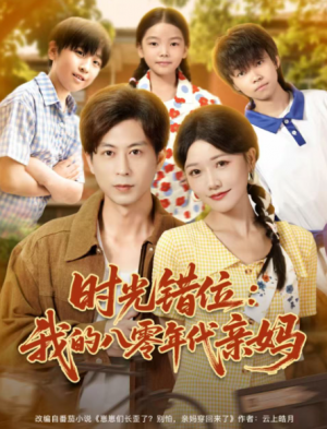 时光错位我的八零年代亲妈（83集）