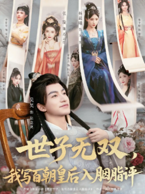 世子无双，我写百朝皇后入胭脂评（103集）