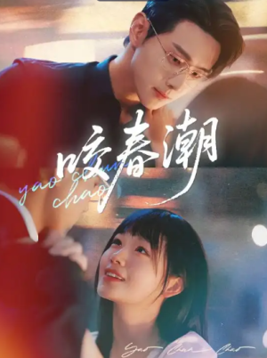 咬春潮（71集）