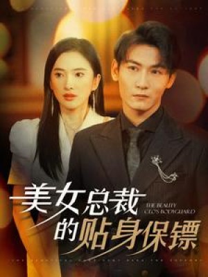 美女总裁的贴身保镖（87集）