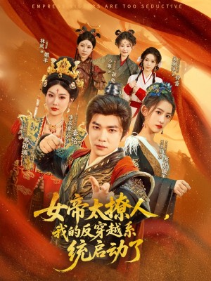 女帝太撩人，我的反穿越系统启动了（女帝太撩人我的反穿越系统启动了）（97集）