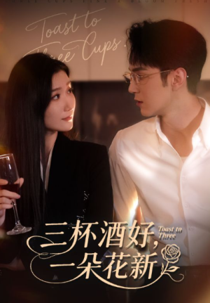 三杯酒好一朵花新（70集）