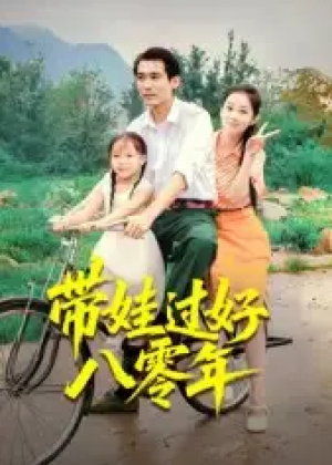 带娃过好八零年（37集）