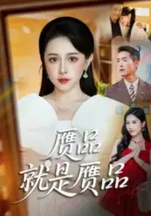 赝品就是赝品（60集）