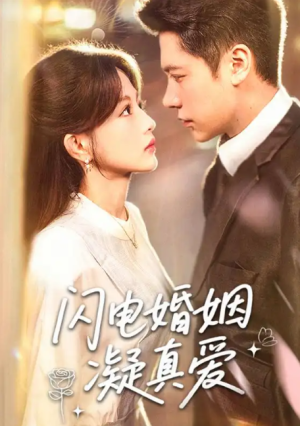 闪电婚姻凝真爱（60集）