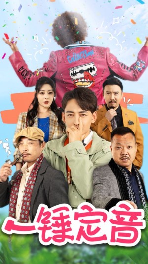 一锤定音(86集）